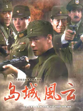 岛城风云海报