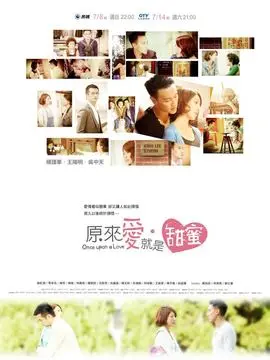 原来爱&middot;就是甜蜜海报