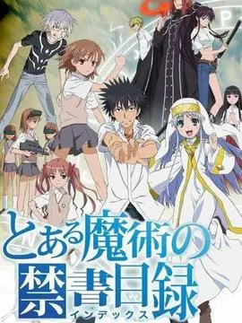 魔法禁书目录海报