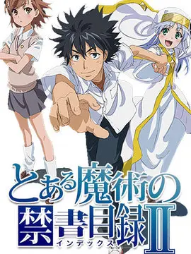 魔法禁书目录2海报