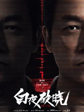 白夜破晓海报