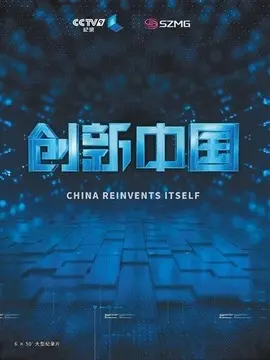 创新中国海报