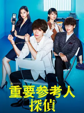 重要证人侦探海报