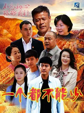 一个都不能少海报