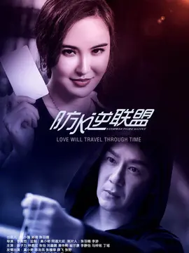 防水逆联盟海报
