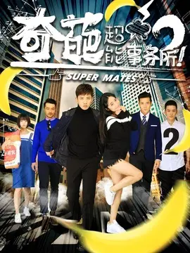奇葩超能事务所海报