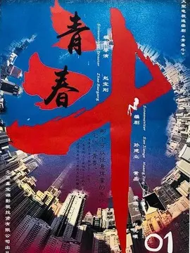 青春斗海报