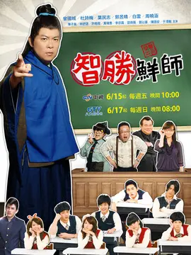 智胜鲜师海报