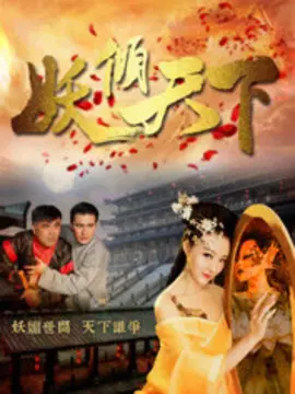 妖倾天下海报