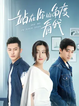 站在你的角度看我第一季海报