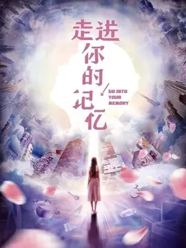 走进你的记忆海报