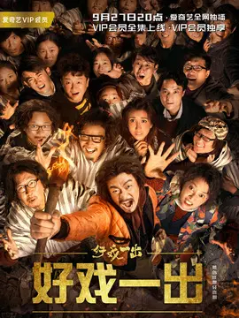 好戏一出海报