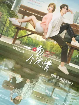 一吻不定情海报