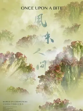 风味人间海报