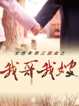 我哥我嫂海报