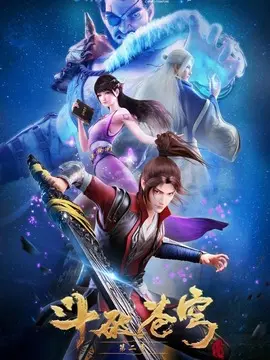 斗破苍穹第二季海报