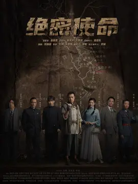 绝密使命海报