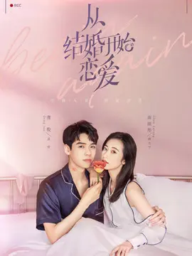 从结婚开始恋爱海报