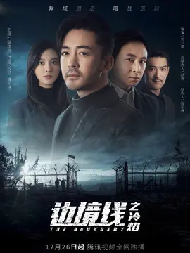 边境线之冷焰海报