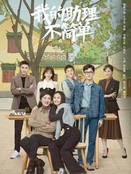 我的助理不简单海报