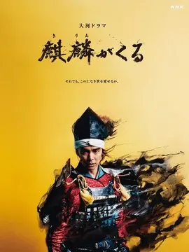 麒麟来了海报