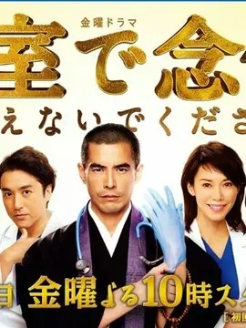 请不要在病房里念佛海报