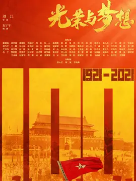 光荣与梦想海报