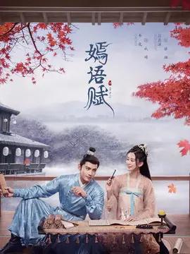 嫣语赋海报