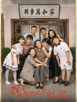 我和我的三个姐姐海报