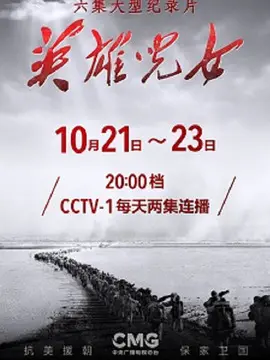 英雄儿女海报