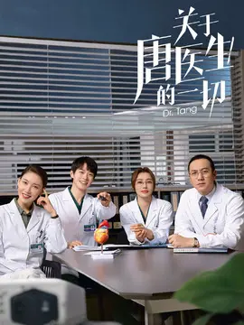 关于唐医生的一切海报