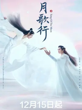 月歌行海报