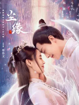 尘缘海报