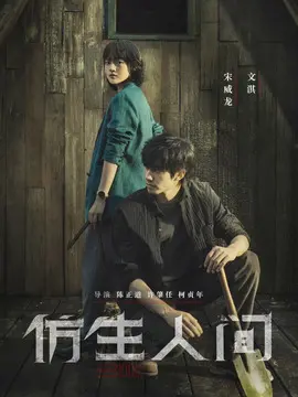 仿生人间海报
