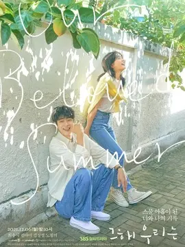 那年，我们的夏天海报