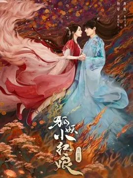 狐妖小红娘&middot;月红篇海报
