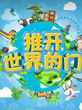 推开世界的门海报