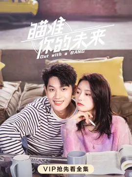 瞄准你的未来海报