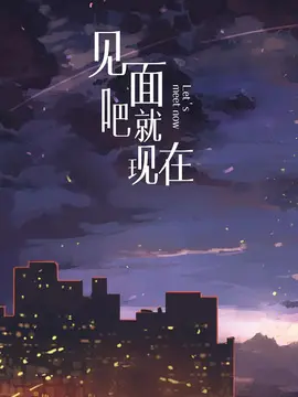 见面吧就现在海报