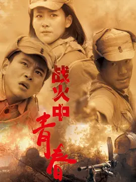 战火中青春海报