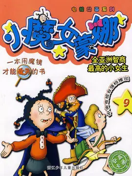 小魔女蒙娜海报