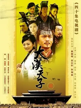 大汉天子3海报