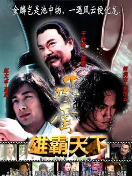 风云海报