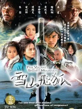 新雪山飞狐海报