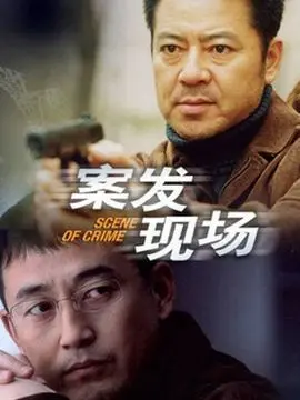 案发现场1海报