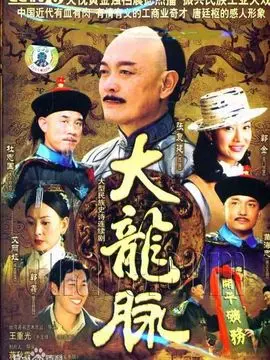大龙脉海报