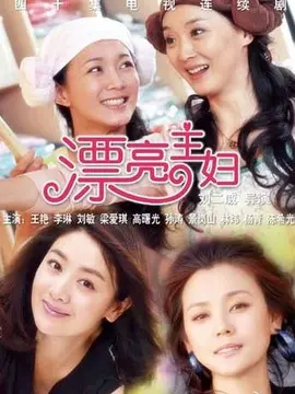漂亮主妇海报