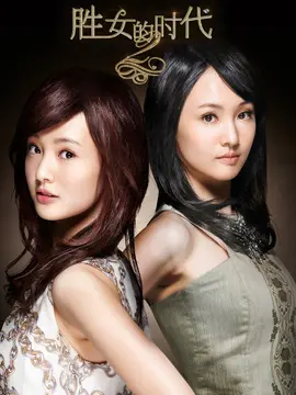 胜女的代价2海报