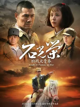 石光荣的战火青春海报