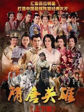 隋唐英雄2海报